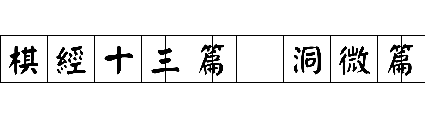 棋經十三篇 洞微篇